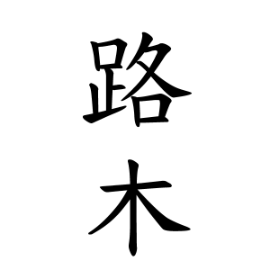 路木さんの名字の由来や読み方 全国人数 順位 名字検索no 1 名字由来net 日本人の苗字 姓氏99 を掲載