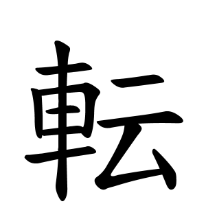 転さんの名字の由来や読み方 全国人数 順位 名字検索no 1 名字由来net 日本人の苗字 姓氏99 を掲載