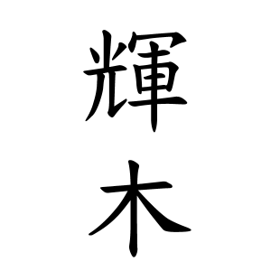 輝木さんの名字の由来や読み方 全国人数 順位 名字検索no 1 名字由来net 日本人の苗字 姓氏99 を掲載