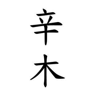 辛木さんの名字の由来や読み方 全国人数 順位 名字検索no 1 名字由来net 日本人の苗字 姓氏99 を掲載