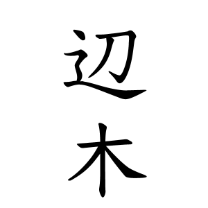 辺木さんの名字の由来や読み方 全国人数 順位 名字検索no 1 名字由来net 日本人の苗字 姓氏99 を掲載