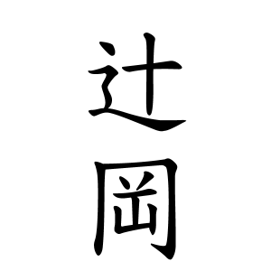 辻岡さんの名字の由来や読み方 全国人数 順位 名字検索no 1 名字由来net 日本人の苗字 姓氏99 を掲載