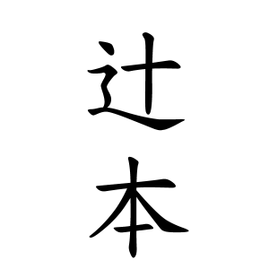 辻本さんの名字の由来や読み方 全国人数 順位 名字検索no 1 名字由来net 日本人の苗字 姓氏99 を掲載