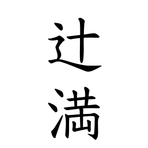 辻満さんの名字の由来や読み方 全国人数 順位 名字検索no 1 名字由来net 日本人の苗字 姓氏99 を掲載