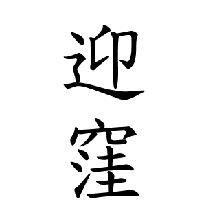 迎窪さんの名字の由来や読み方 全国人数 順位 名字検索no 1 名字由来net 日本人の苗字 姓氏99 を掲載