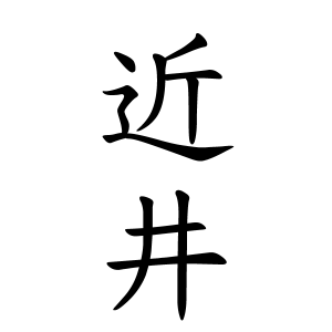 近井さんの名字の由来や読み方 全国人数 順位 名字検索no 1 名字由来net 日本人の苗字 姓氏99 を掲載