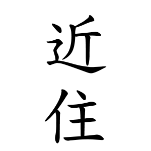 近住さんの名字の由来や読み方 全国人数 順位 名字検索no 1 名字由来net 日本人の苗字 姓氏99 を掲載