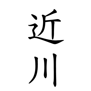 近川さんの名字の由来や読み方 全国人数 順位 名字検索no 1 名字由来net 日本人の苗字 姓氏99 を掲載