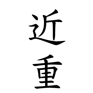 近重さんの名字の由来や読み方 全国人数 順位 名字検索no 1 名字由来net 日本人の苗字 姓氏99 を掲載