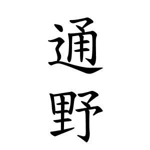 通野さんの名字の由来や読み方 全国人数 順位 名字検索no 1 名字由来net 日本人の苗字 姓氏99 を掲載