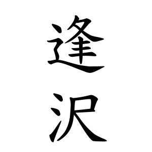 逢沢さんの名字の由来や読み方 全国人数 順位 名字検索no 1 名字由来net 日本人の苗字 姓氏99 を掲載