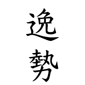 逸勢さんの名字の由来や読み方 全国人数 順位 名字検索no 1 名字由来net 日本人の苗字 姓氏99 を掲載