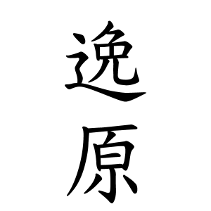 逸原さんの名字の由来や読み方 全国人数 順位 名字検索no 1 名字由来net 日本人の苗字 姓氏99 を掲載