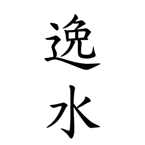 逸水さんの名字の由来や読み方 全国人数 順位 名字検索no 1 名字由来net 日本人の苗字 姓氏99 を掲載