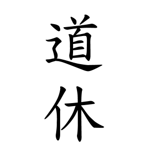 道休さんの名字の由来や読み方 全国人数 順位 名字検索no 1 名字由来net 日本人の苗字 姓氏99 を掲載