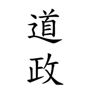 道政さんの名字の由来や読み方 全国人数 順位 名字検索no 1 名字由来net 日本人の苗字 姓氏99 を掲載