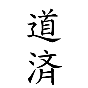 道済さんの名字の由来や読み方 全国人数 順位 名字検索no 1 名字由来net 日本人の苗字 姓氏99 を掲載