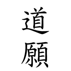 道願さんの名字の由来や読み方 全国人数 順位 名字検索no 1 名字由来net 日本人の苗字 姓氏99 を掲載