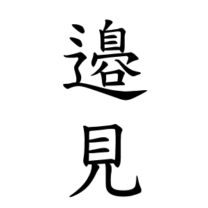 邉見さんの名字の由来や読み方 全国人数 順位 名字検索no 1 名字由来net 日本人の苗字 姓氏99 を掲載