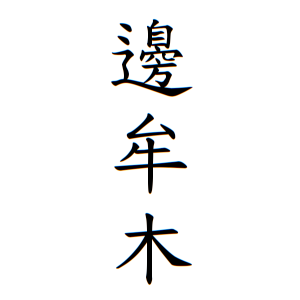邊牟木さんの名字の由来や読み方 全国人数 順位 名字検索no 1 名字由来net 日本人の苗字 姓氏99 を掲載