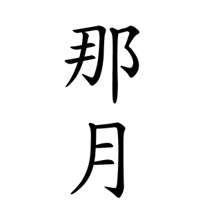 那月さんの名字の由来や読み方 全国人数 順位 名字検索no 1 名字由来net 日本人の苗字 姓氏99 を掲載