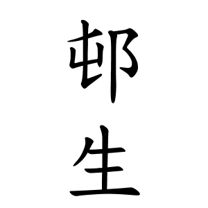 邨生さんの名字の由来や読み方 全国人数 順位 名字検索no 1 名字由来net 日本人の苗字 姓氏99 を掲載