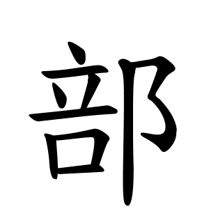 部さんの名字の由来や読み方 全国人数 順位 名字検索no 1 名字由来net 日本人の苗字 姓氏99 を掲載