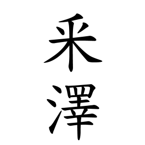 釆澤さんの名字の由来や読み方 全国人数 順位 名字検索no 1 名字由来net 日本人の苗字 姓氏99 を掲載