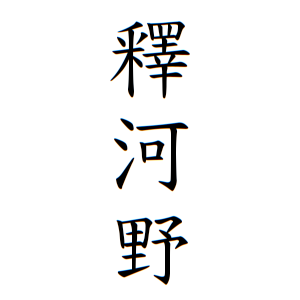 釋河野さんの名字の由来や読み方 全国人数 順位 名字検索no 1 名字由来net 日本人の苗字 姓氏99 を掲載