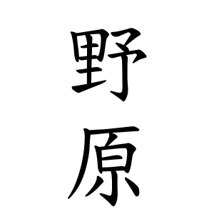野原さんの名字の由来や読み方 全国人数 順位 名字検索no 1 名字由来net 日本人の苗字 姓氏99 を掲載