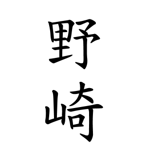 野崎さんの名字の由来や読み方 全国人数 順位 名字検索no 1 名字由来net 日本人の苗字 姓氏99 を掲載