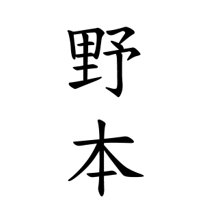 野本さんの名字の由来や読み方 全国人数 順位 名字検索no 1 名字由来net 日本人の苗字 姓氏99 を掲載