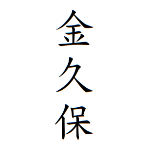 金久保さんの名字の由来や読み方 全国人数 順位 名字検索no 1 名字由来net 日本人の苗字 姓氏99 を掲載