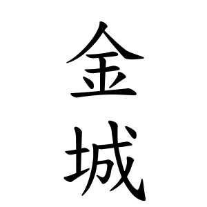 金城さんの名字の由来や読み方 全国人数 順位 名字検索no 1 名字由来net 日本人の苗字 姓氏99 を掲載