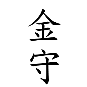 金守さんの名字の由来や読み方 全国人数 順位 名字検索no 1 名字由来net 日本人の苗字 姓氏99 を掲載