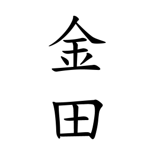 金田さんの名字の由来や読み方 全国人数 順位 名字検索no 1 名字由来net 日本人の苗字 姓氏99 を掲載