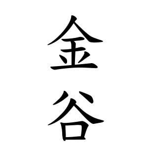 金谷さんの名字の由来や読み方 全国人数 順位 名字検索no 1 名字由来net 日本人の苗字 姓氏99 を掲載