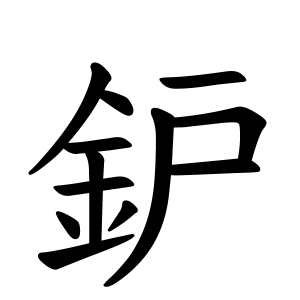 鈩さんの名字の由来や読み方 全国人数 順位 名字検索no 1 名字由来net 日本人の苗字 姓氏99 を掲載