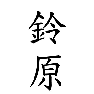 鈴原さんの名字の由来や読み方 全国人数 順位 名字検索no 1 名字由来net 日本人の苗字 姓氏99 を掲載