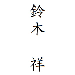 鈴木 祥さんの名字の由来や読み方 全国人数 順位 名字検索no 1 名字由来net 日本人の苗字 姓氏99 を掲載