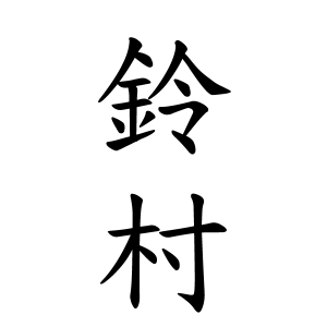 鈴村さんの名字の由来や読み方 全国人数 順位 名字検索no 1 名字由来net 日本人の苗字 姓氏99 を掲載