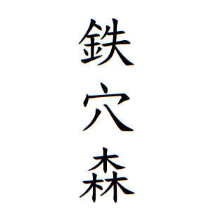 鉄穴森さんの名字の由来や読み方 全国人数 順位 名字検索no 1 名字由来net 日本人の苗字 姓氏99 を掲載