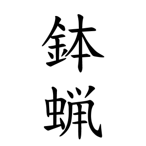 鉢蝋さんの名字の由来や読み方 全国人数 順位 名字検索no 1 名字由来net 日本人の苗字 姓氏99 を掲載