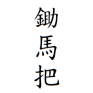 鋤馬把さんの名字の由来や読み方 全国人数 順位 名字検索no 1 名字由来net 日本人の苗字 姓氏99 を掲載