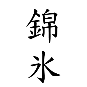 錦氷さんの名字の由来や読み方 全国人数 順位 名字検索no 1 名字由来net 日本人の苗字 姓氏99 を掲載