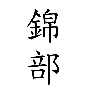 錦部さんの名字の由来や読み方 全国人数 順位 名字検索no 1 名字由来net 日本人の苗字 姓氏99 を掲載