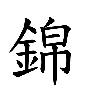 錦さんの名字の由来や読み方 全国人数 順位 名字検索no 1 名字由来net 日本人の苗字 姓氏99 を掲載
