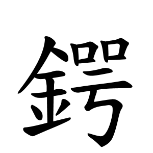 鍔さんの名字の由来や読み方 全国人数 順位 名字検索no 1 名字由来net 日本人の苗字 姓氏99 を掲載