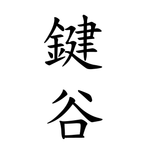 鍵谷さん都道府県別ランキング 名字検索no 1 名字由来net 日本人の苗字 姓氏99 を掲載
