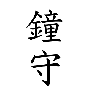鐘守さんの名字の由来や読み方 全国人数 順位 名字検索no 1 名字由来net 日本人の苗字 姓氏99 を掲載